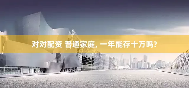 对对配资 普通家庭, 一年能存十万吗?