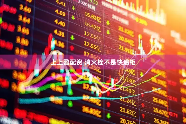 上上盈配资 消火栓不是快递柜