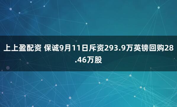 上上盈配资 保诚9月11日斥资293.9万英镑回购28.46万股