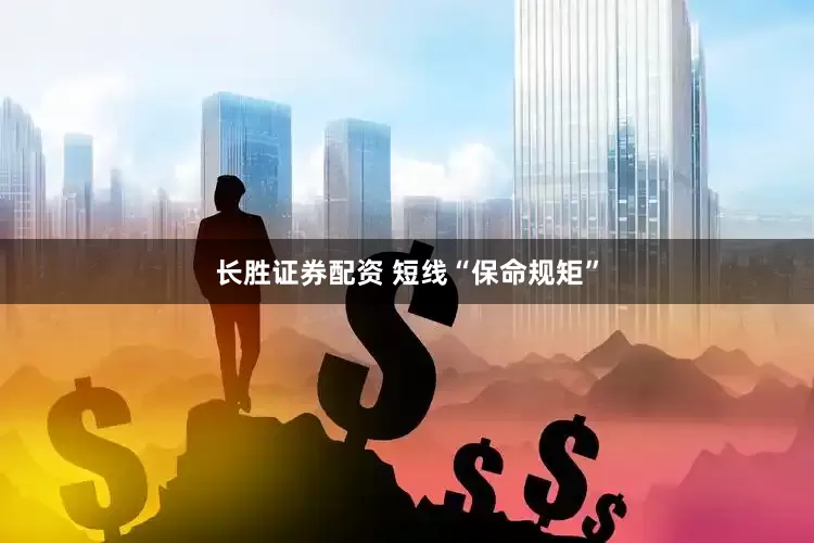 长胜证券配资 短线“保命规矩”